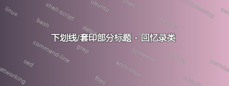 下划线/套印部分标题 - 回忆录类