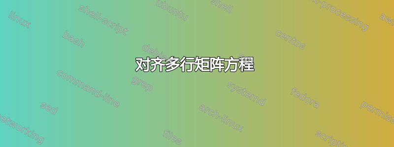 对齐多行矩阵方程