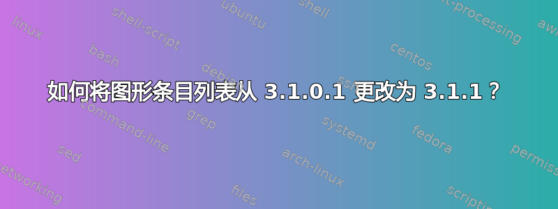 如何将图形条目列表从 3.1.0.1 更改为 3.1.1？