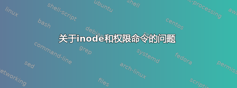 关于inode和权限命令的问题