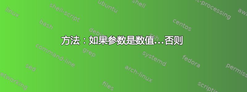 方法：如果参数是数值...否则