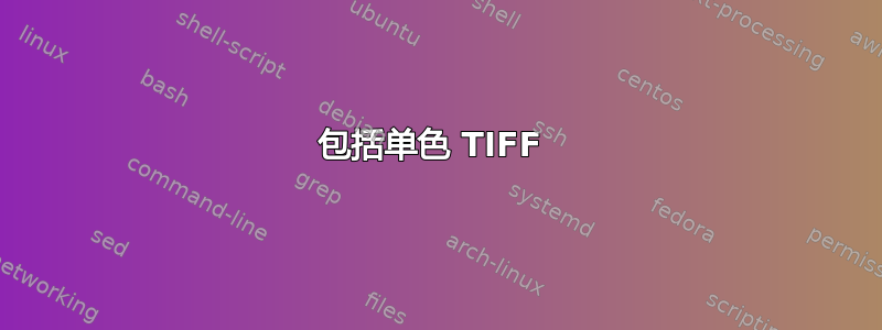 包括单色 TIFF 