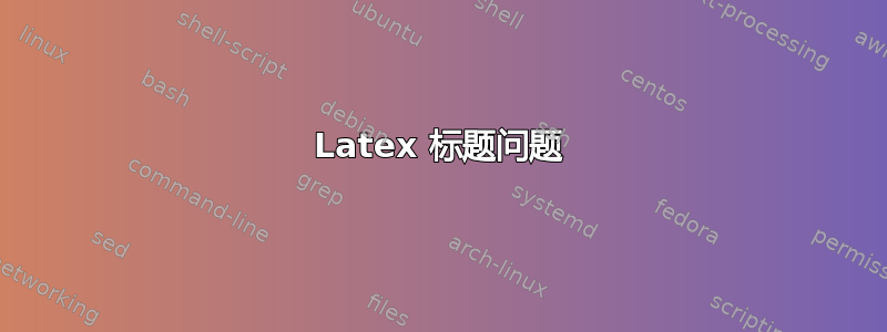 Latex 标题问题