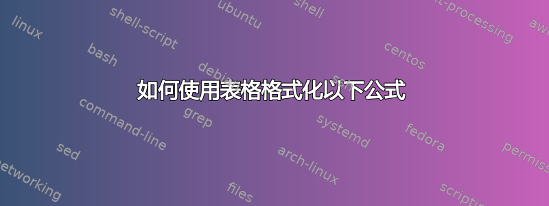 如何使用表格格式化以下公式