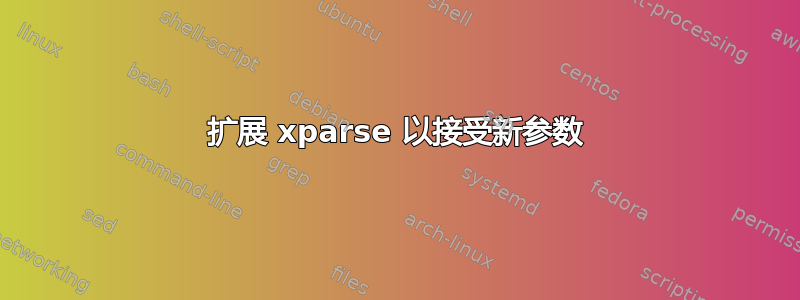 扩展 xparse 以接受新参数