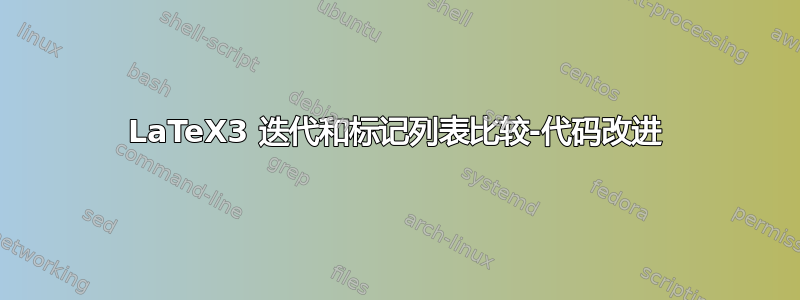 LaTeX3 迭代和标记列表比较-代码改进