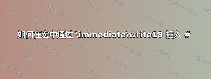 如何在宏中通过 \immediate\write18 插入 #