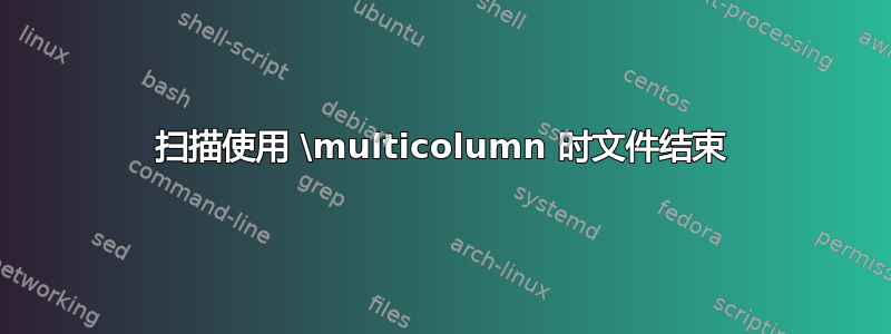 扫描使用 \multicolumn 时文件结束