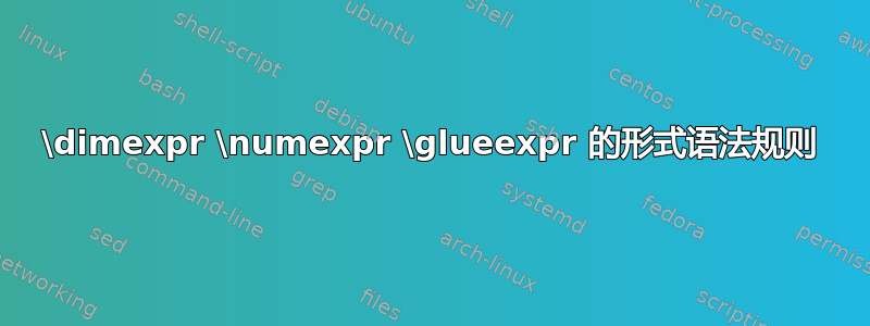 \dimexpr \numexpr \glueexpr 的形式语法规则