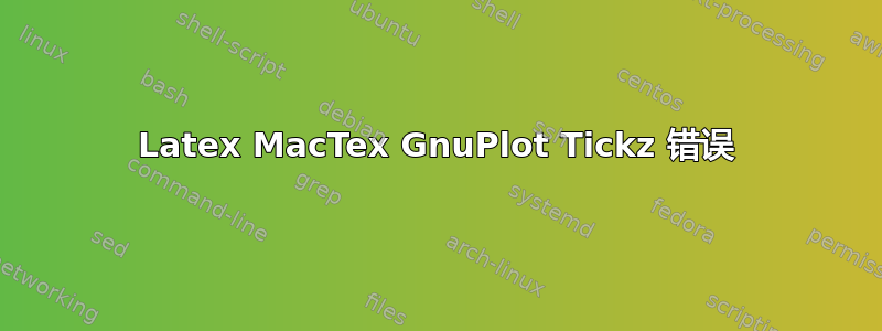 Latex MacTex GnuPlot Tickz 错误