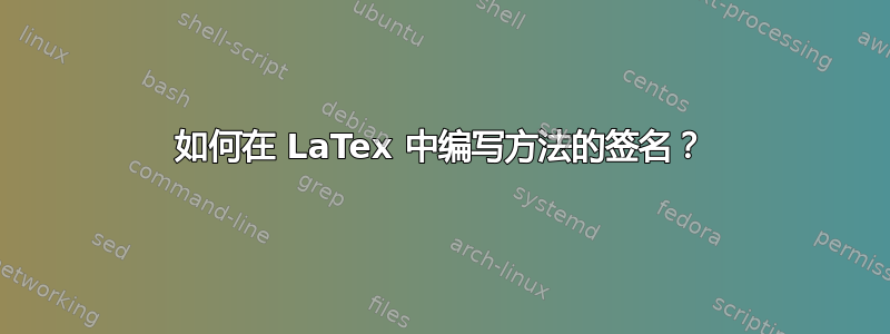 如何在 LaTex 中编写方法的签名？