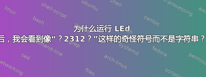 为什么运行 LEd 后，我会看到像“？2312？”这样的奇怪符号而不是字符串？