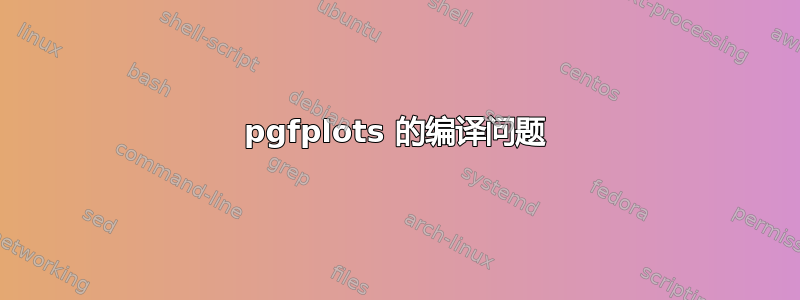 pgfplots 的编译问题