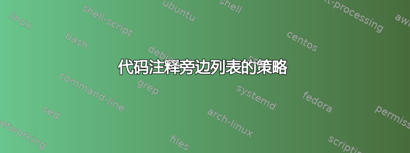 代码注释旁边列表的策略