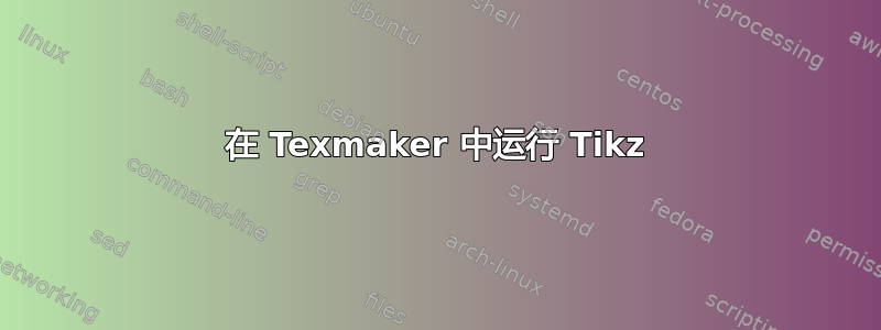 在 Texmaker 中运行 Tikz