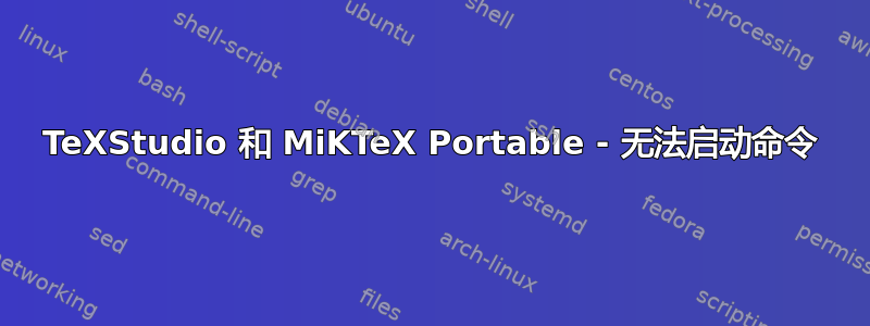 TeXStudio 和 MiKTeX Portable - 无法启动命令