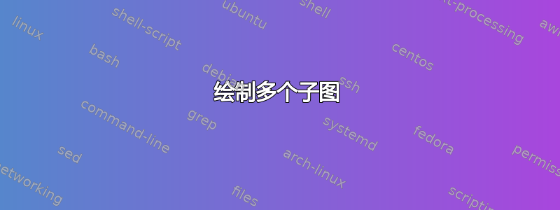 绘制多个子图