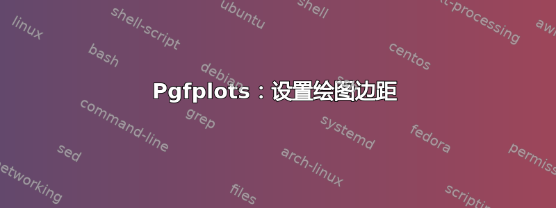 Pgfplots：设置绘图边距