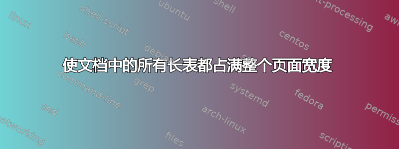 使文档中的所有长表都占满整个页面宽度