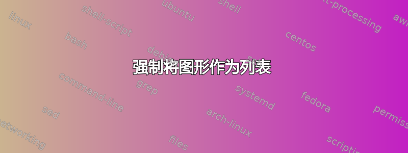 强制将图形作为列表