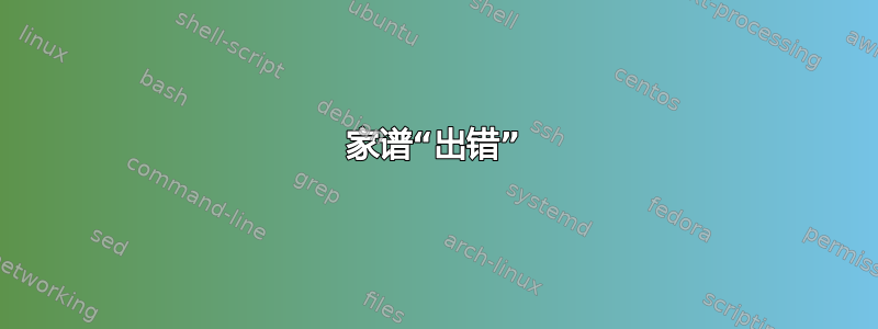 家谱“出错”