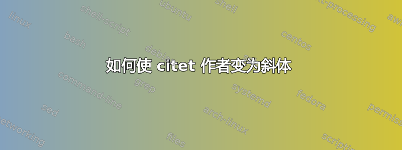 如何使 citet 作者变为斜体