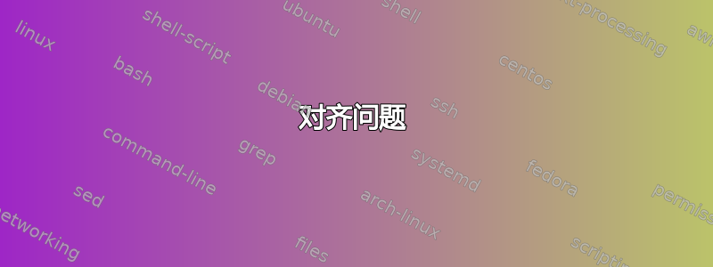 对齐问题