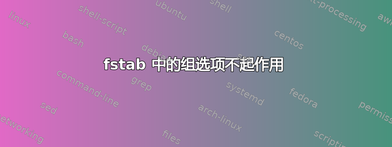 fstab 中的组选项不起作用