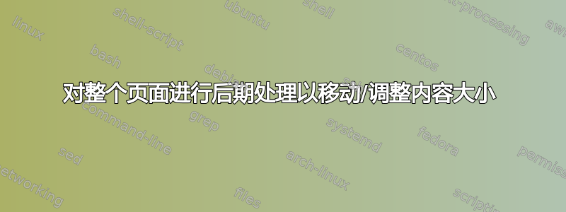 对整个页面进行后期处理以移动/调整内容大小