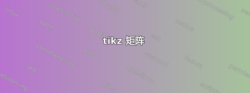 tikz 矩阵