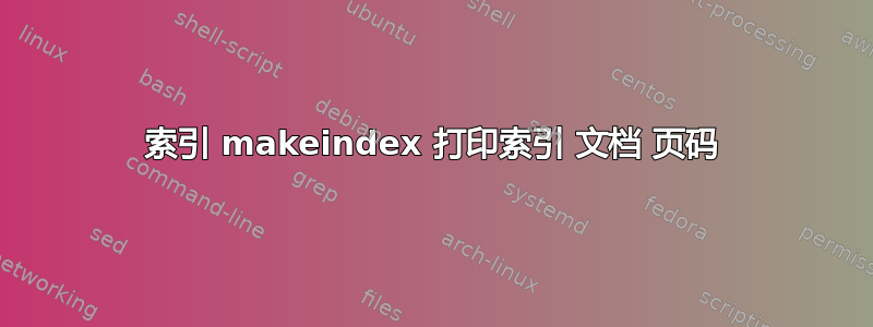 索引 makeindex 打印索引 文档 页码