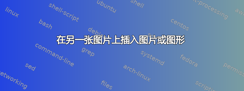 在另一张图片上插入图片或图形