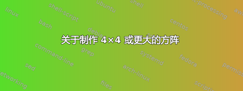 关于制作 4×4 或更大的方阵