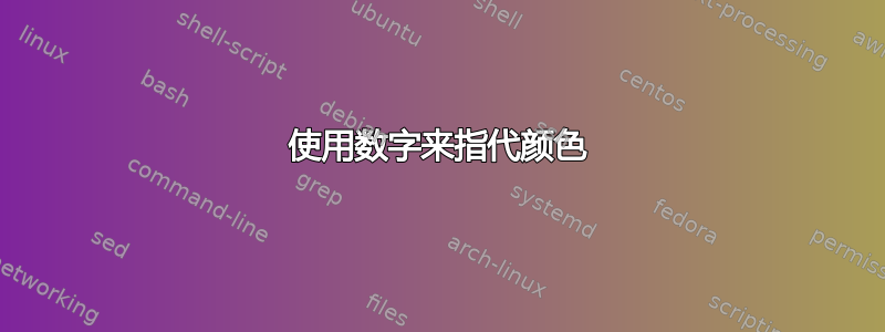 使用数字来指代颜色