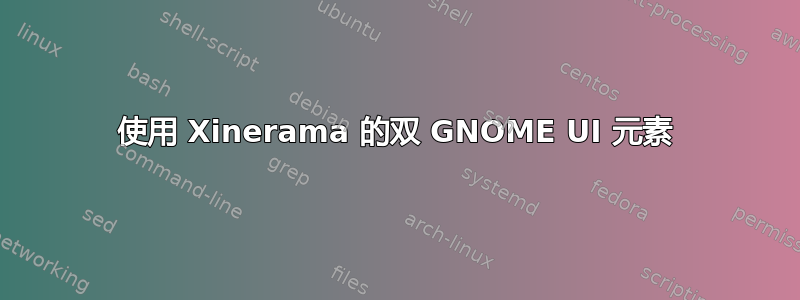 使用 Xinerama 的双 GNOME UI 元素