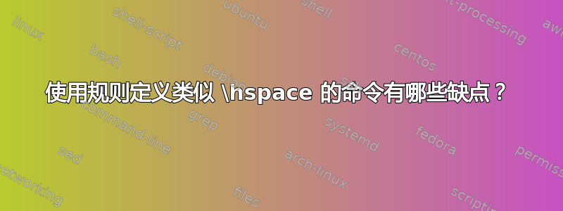 使用规则定义类似 \hspace 的命令有哪些缺点？