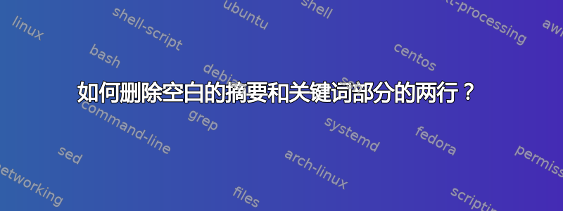 如何删除空白的摘要和关键词部分的两行？