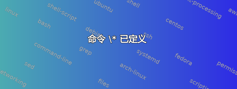 命令 \* 已定义