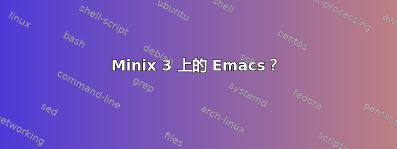 Minix 3 上的 Emacs？