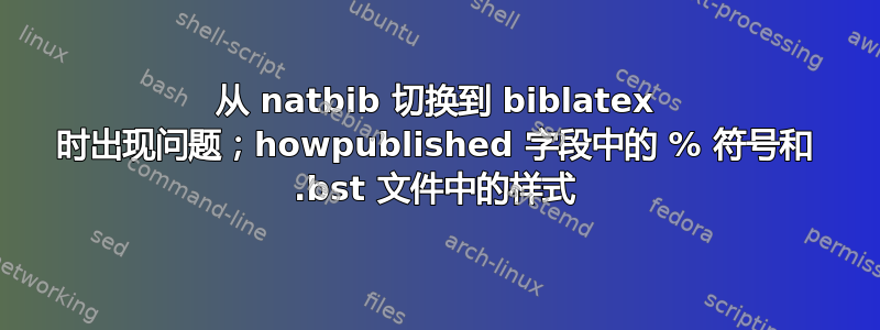 从 natbib 切换到 biblatex 时出现问题；howpublished 字段中的 % 符号和 .bst 文件中的样式