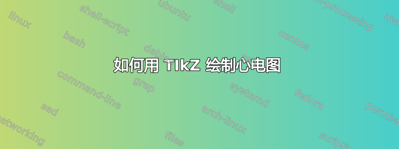 如何用 TIkZ 绘制心电图