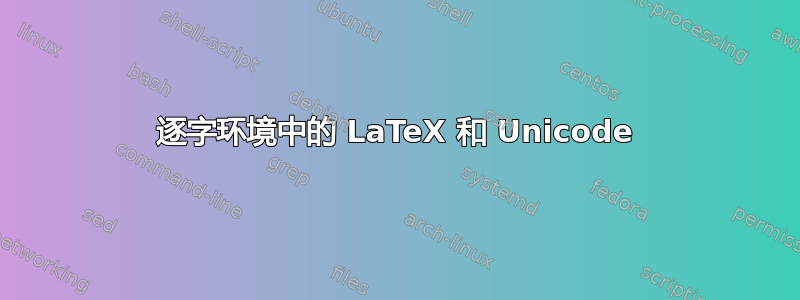 逐字环境中的 LaTeX 和 Unicode