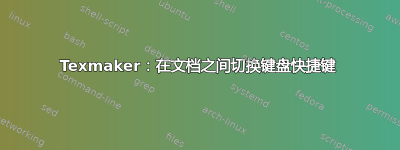 Texmaker：在文档之间切换键盘快捷键