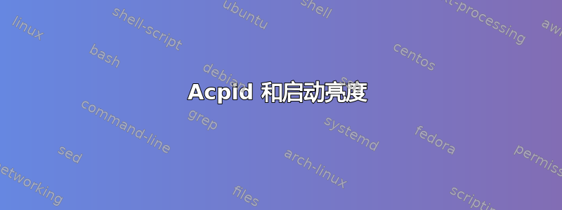 Acpid 和启动亮度