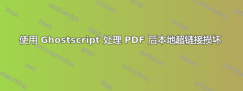 使用 Ghostscript 处理 PDF 后本地超链接损坏