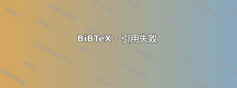 BiBTeX - 引用失败