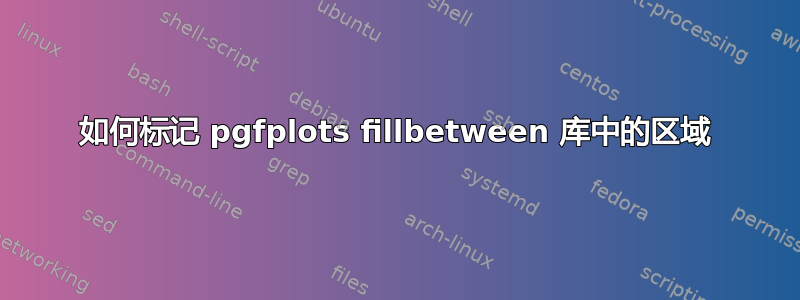 如何标记 pgfplots fillbetween 库中的区域