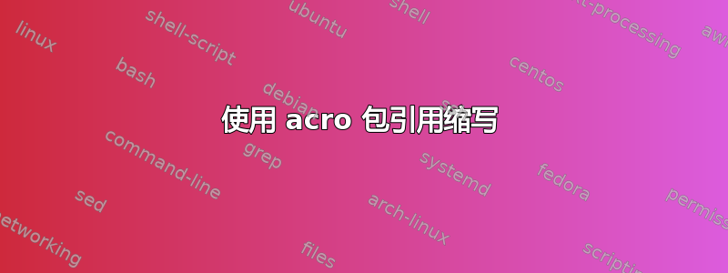 使用 acro 包引用缩写