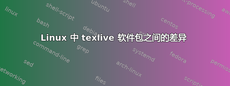 Linux 中 texlive 软件包之间的差异