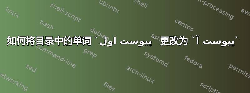 如何将目录中的单词 `پیوست اول` 更改为 `پیوست آ`